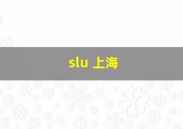 slu 上海